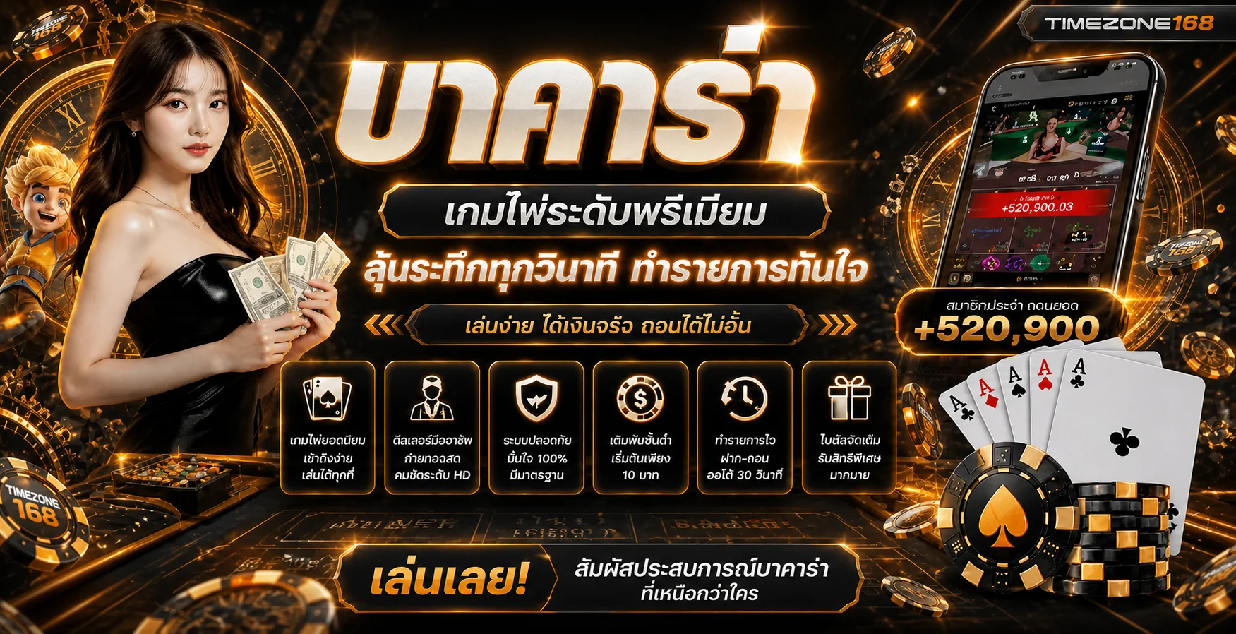 ภาพแนะนำบาคาร่าและคาสิโน TIMEZONE168 บนมือถือ