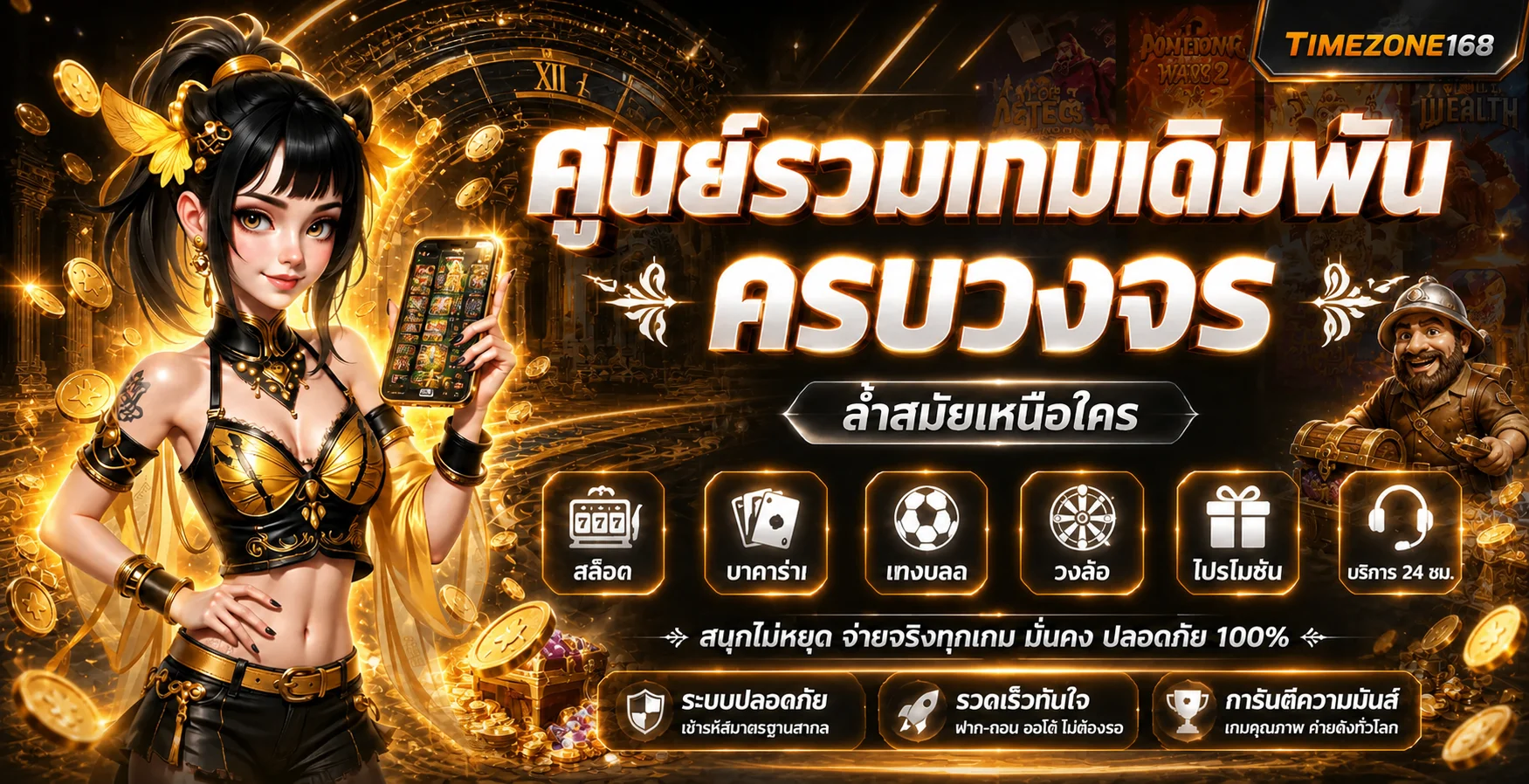 แบนเนอร์ TIMEZONE168 รวมเกมออนไลน์โทนดำส้ม